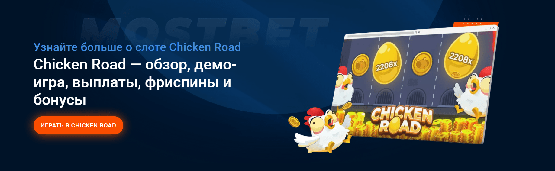 Игра Mostbet